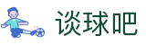 谈球吧(中国股份有限公司)官方网站"